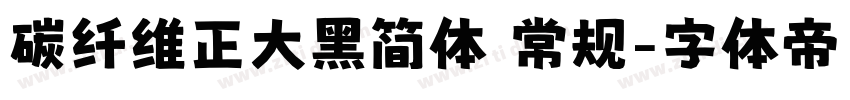 碳纤维正大黑简体 常规字体转换